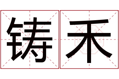 铸禾名字寓意 铸禾名字寓意
