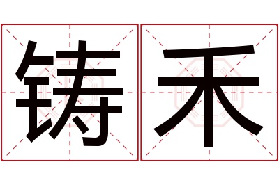 铸禾名字寓意