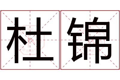 杜锦名字寓意