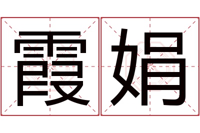 霞娟名字寓意