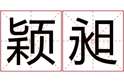 颖昶名字寓意