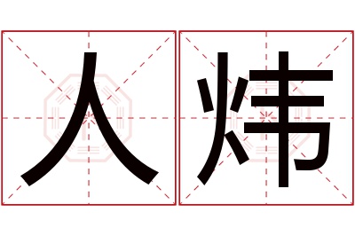 人炜名字寓意