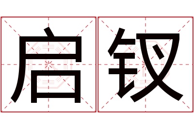 启钗名字寓意