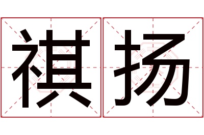 祺扬名字寓意