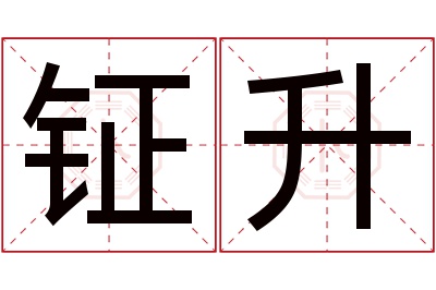 钲升名字寓意 钲升名字寓意