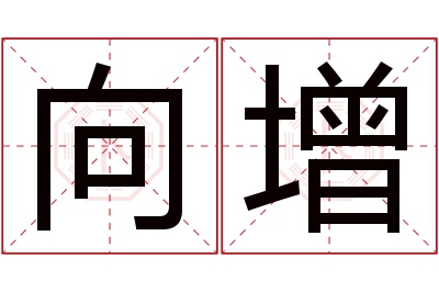 向增名字寓意