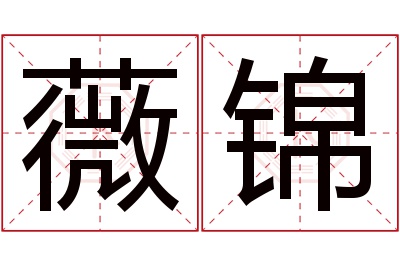 薇锦名字寓意