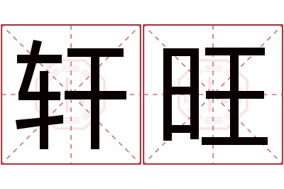 轩旺名字寓意 轩旺名字寓意