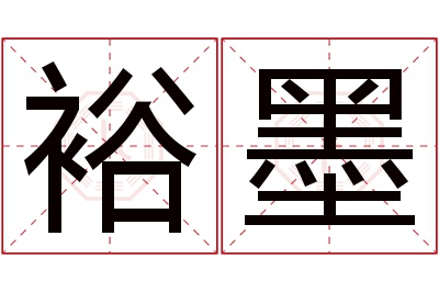 裕墨名字寓意