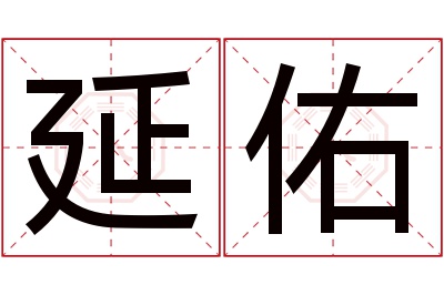 延佑名字寓意