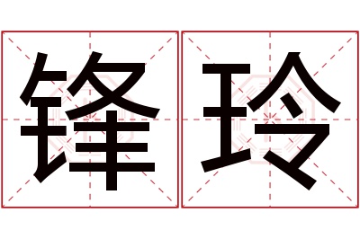 锋玲名字寓意