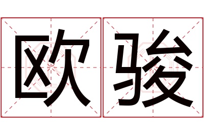 欧骏名字寓意