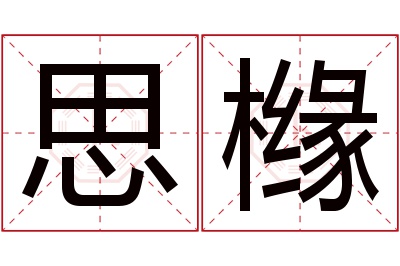 思橼名字寓意