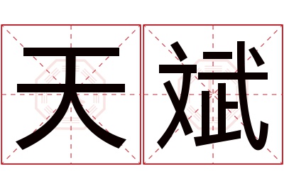 天斌名字寓意