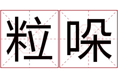 粒哚名字寓意