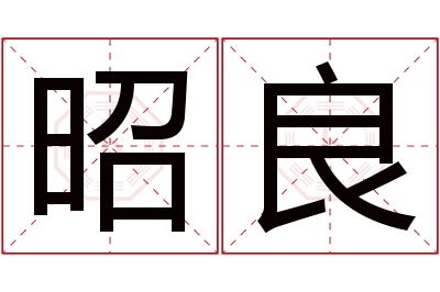 昭良名字寓意