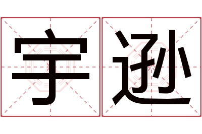 宇逊名字寓意