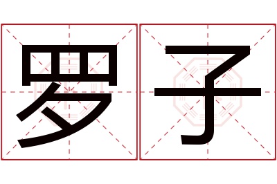 罗子名字寓意