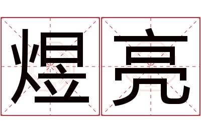 煜亮名字寓意