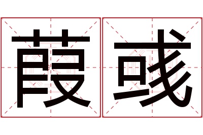 葭彧名字寓意