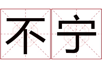 不宁名字寓意