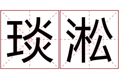 琰淞名字寓意