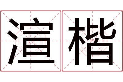 渲楷名字寓意