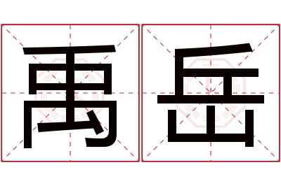 禹岳名字寓意