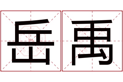 岳禹名字寓意