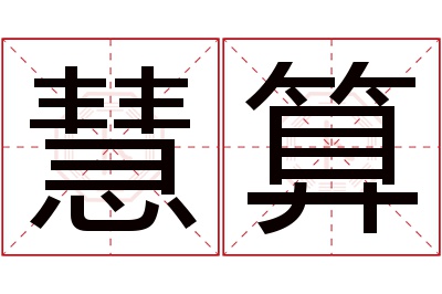 慧算名字寓意