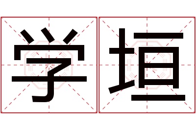 学垣名字寓意