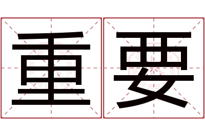 重要名字寓意