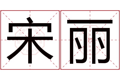 宋丽名字寓意