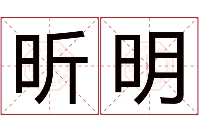 昕明名字寓意 昕明名字寓意