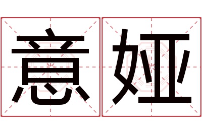 意娅名字寓意