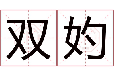 双妁名字寓意 双妁名字寓意