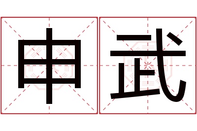 申武名字寓意