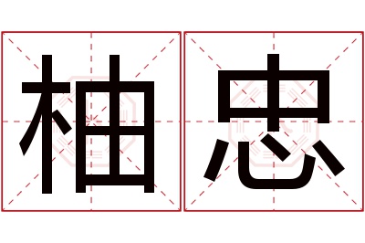 柚忠名字寓意 柚忠名字寓意