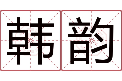 韩韵名字寓意