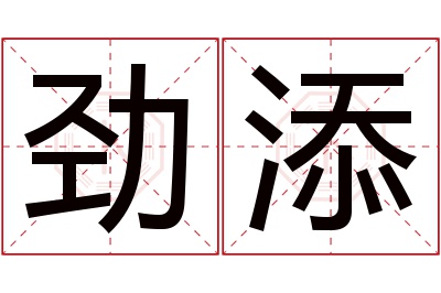 劲添名字寓意