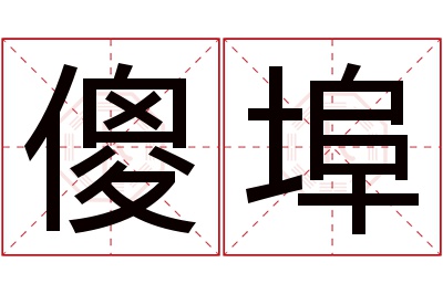 傻埠名字寓意 傻埠名字寓意