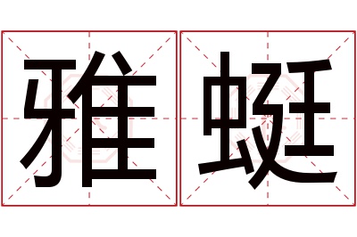 雅蜓名字寓意