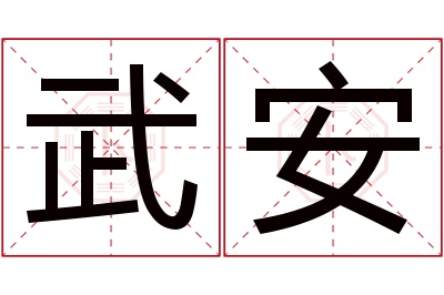 武安名字寓意