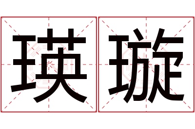 瑛璇名字寓意