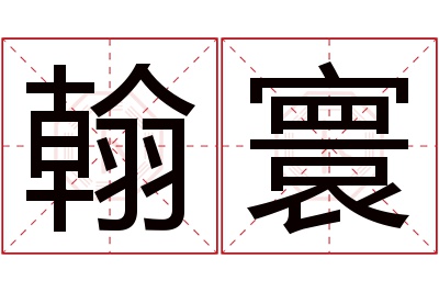 翰寰名字寓意