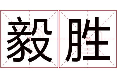 毅胜名字寓意