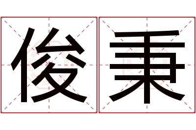 俊秉名字寓意