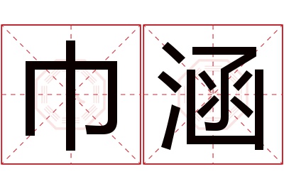巾涵名字寓意