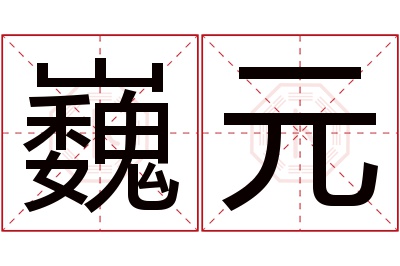 巍元名字寓意