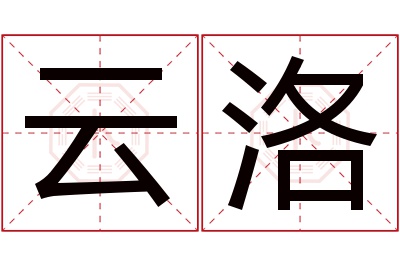 云洛名字寓意